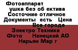 Фотоаппарат Nikon D7oo. Tушка без об,ектива.Состочние отличное..Документы  есть › Цена ­ 38 000 - Все города Электро-Техника » Фото   . Ненецкий АО,Нарьян-Мар г.